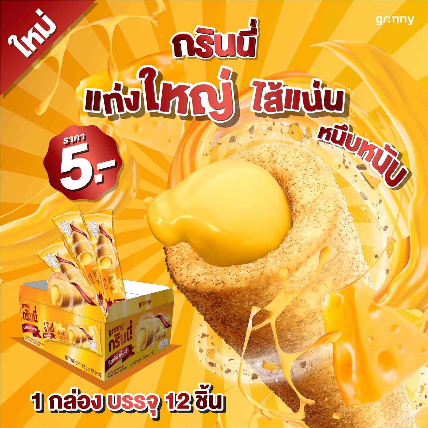 Grinny Cheddar Cheese Cream Roll, Tasty Snack | Imported | Very Delicious (Pack of 3)